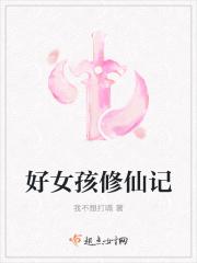 好女孩修仙记
