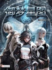 御梦星图