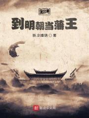 回到明朝当藩王