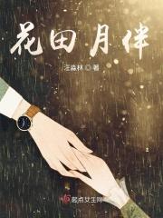 花田月伴