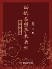 快穿之猫妖总想早点去世