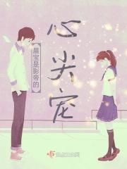 晨宝是影帝的心尖宠