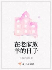 在老家放羊的日子