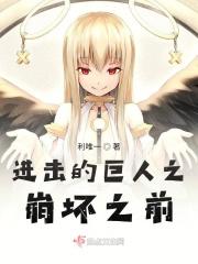 巨人同人之求生之路