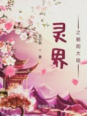 灵界之朝阳大陆