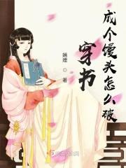 穿书：成个馒头怎么破