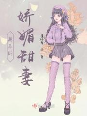 越少的娇媚甜妻