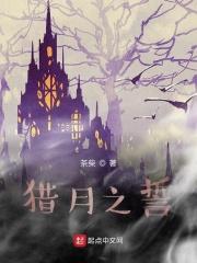 猎月之誓