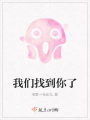 我们找到你了