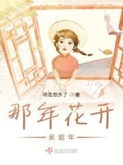 那年花开美韶年
