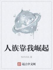 人族靠我崛起
