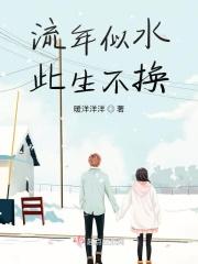 流年似水，此生不换