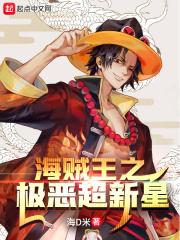 海贼王之极恶超新星