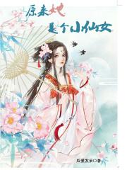 原来她是个小仙女