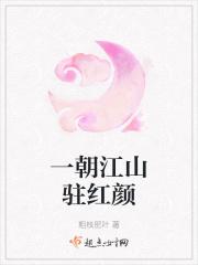 一朝江山驻红颜