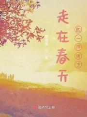 走在春天的一棵树下