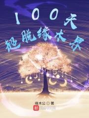 100天超脱缘木界