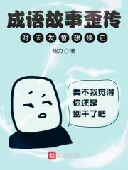成语故事歪传，对天发誓想揍它