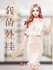 我的外挂竟然是我自己