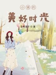 小镇的美好时光