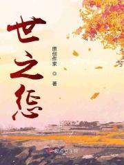 世之惩