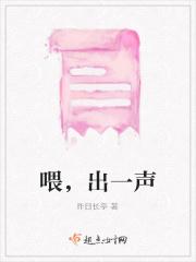 喂，出一声