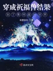 穿成祈福兽结果到了奥特曼的世界