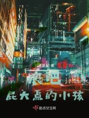 滚吧，屁大点的小孩！