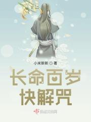 长命百岁，快解咒