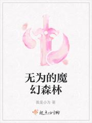 无为的魔幻森林