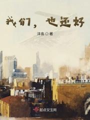 我们，也还好