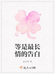 等是最长情的告白