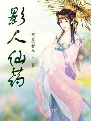 影人仙药