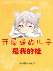 开局送的儿子，是我的挂