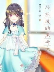 乃木坂的黑崎六花