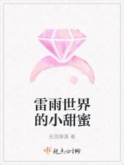 雷雨世界的小甜蜜