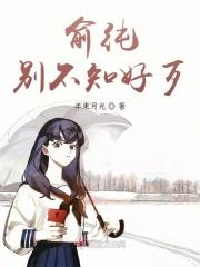 俞纯,别不知好歹