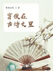 穿梭在古诗文里