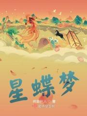 流星蝴蝶剑之星蝶梦