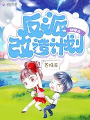 快穿之反派改造计划