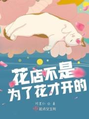 花店不是为了花才开的