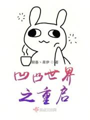 凹凸世界之重启