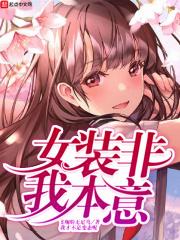 女装非我本意