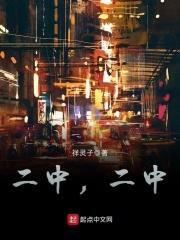 二中,二中