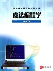 魔法编程学