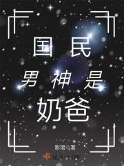 国民男神是奶爸