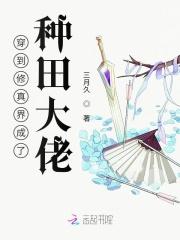 穿到修真界成了种田大佬