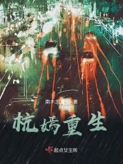 杭嫣重生