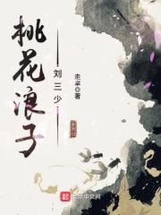 桃花浪子刘三少