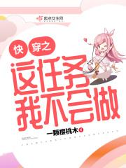 快穿之这任务我不会做